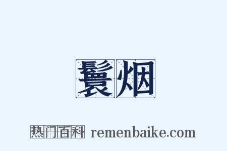 鬟烟是什么意思的图片